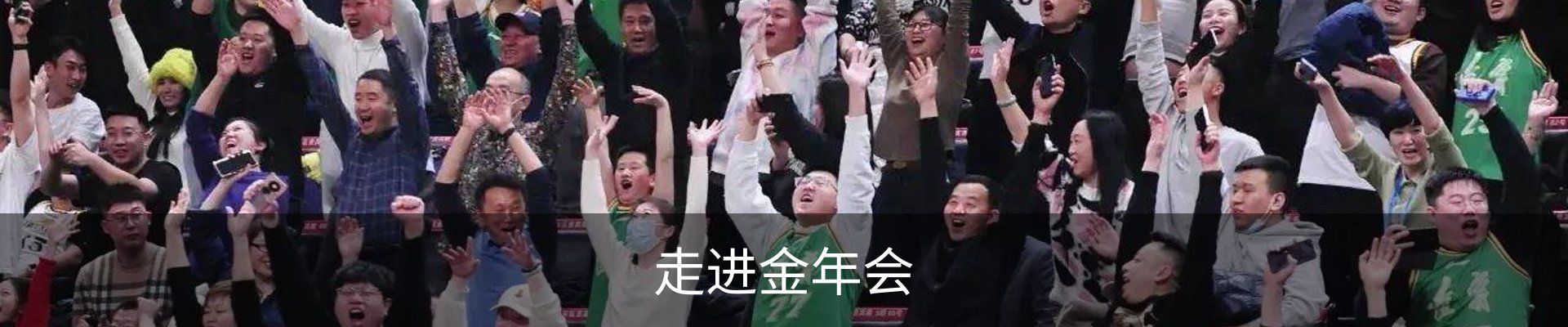 走进金年会