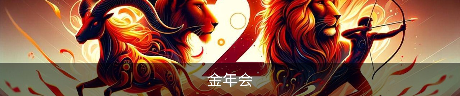 金年会